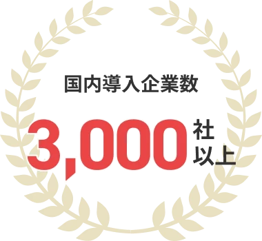 国内導入企業数3,000社以上