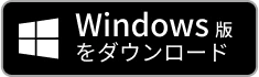 Windows版をダウンロード